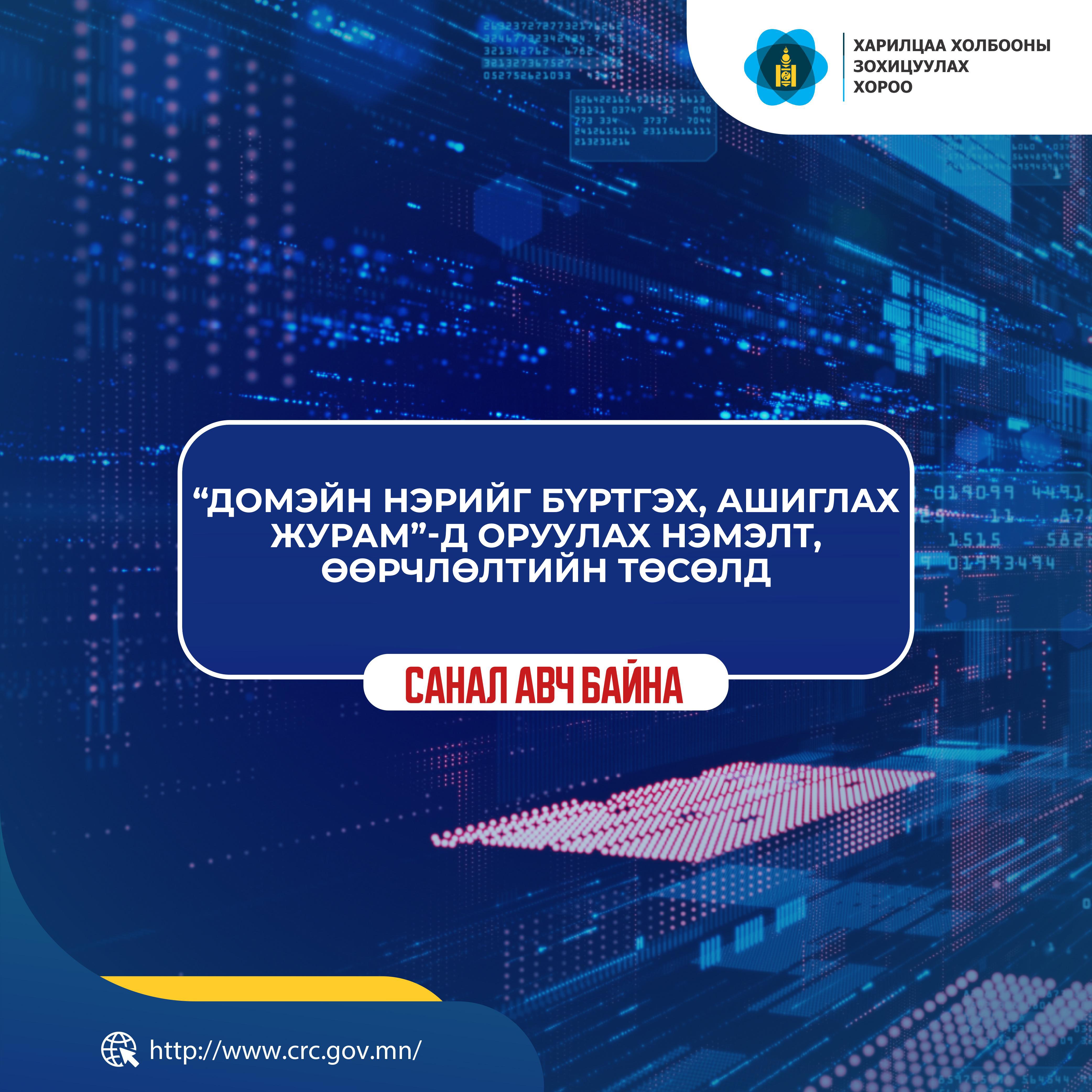 "Домэйн нэрийг бүртгэх, ашиглах журам"-д оруулах нэмэлт өөрчлөлтийн төсөлд санал авч байна 