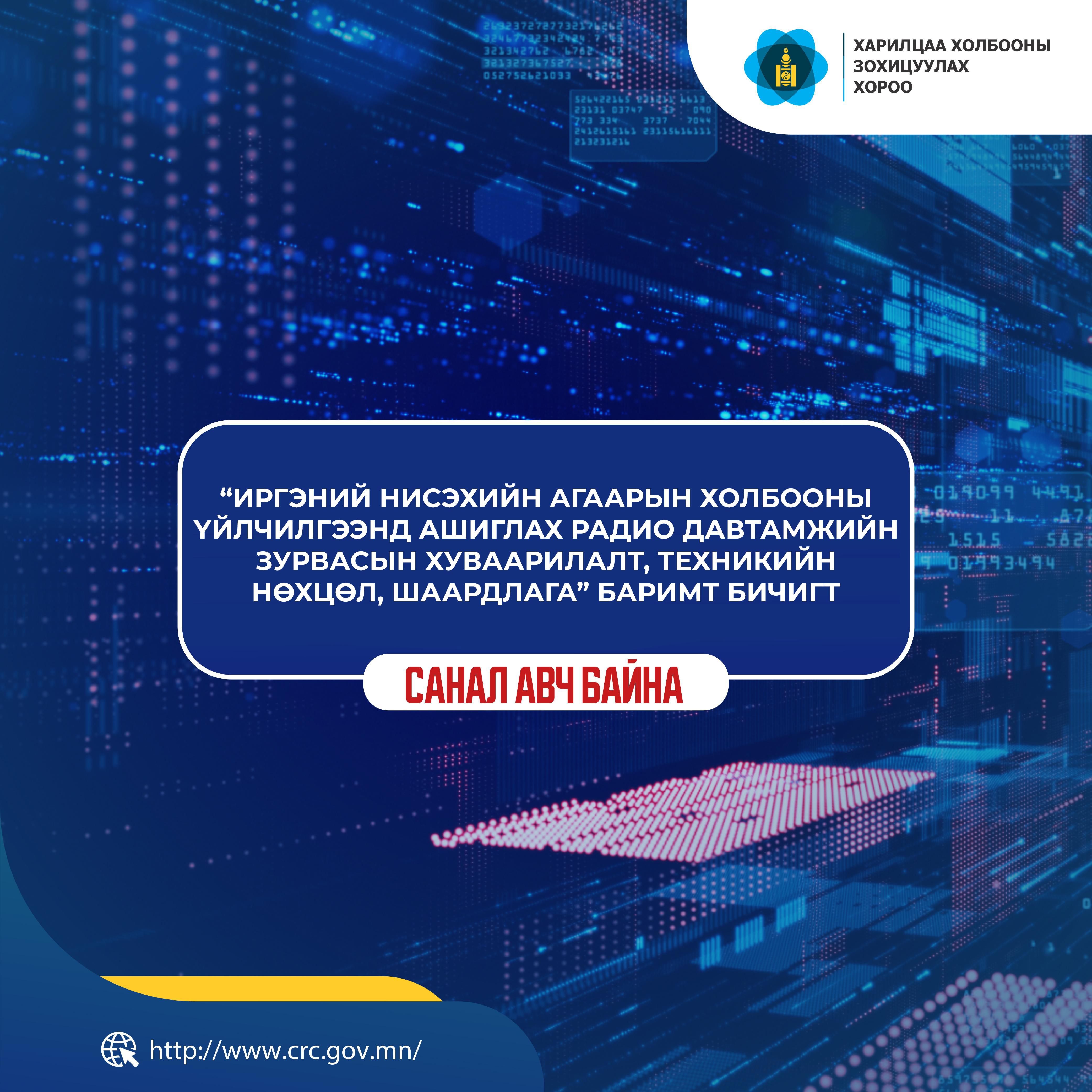 "Иргэний нисэхийн агаарын холбооны үйлчилгээнд ашиглах радио давтамжийн зурвасын хуваарилалт, техникийн нөхцөл, шаардлага" баримт бичигт санал авч байна