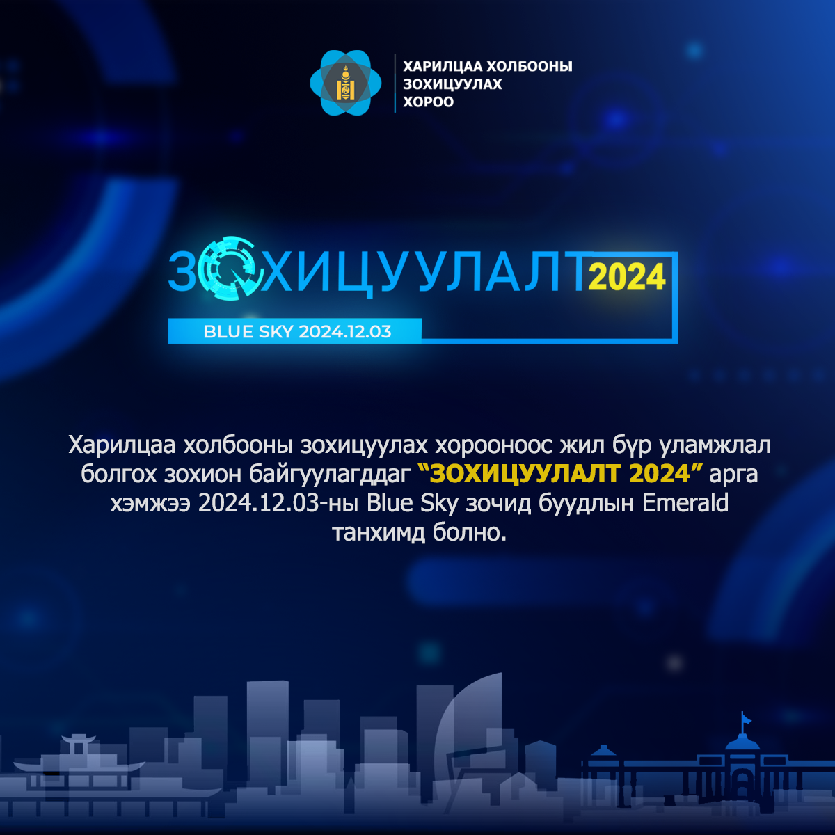 ЗОХИЦУУЛАЛТ 2024 АРГА ХЭМЖЭЭ БОЛНО