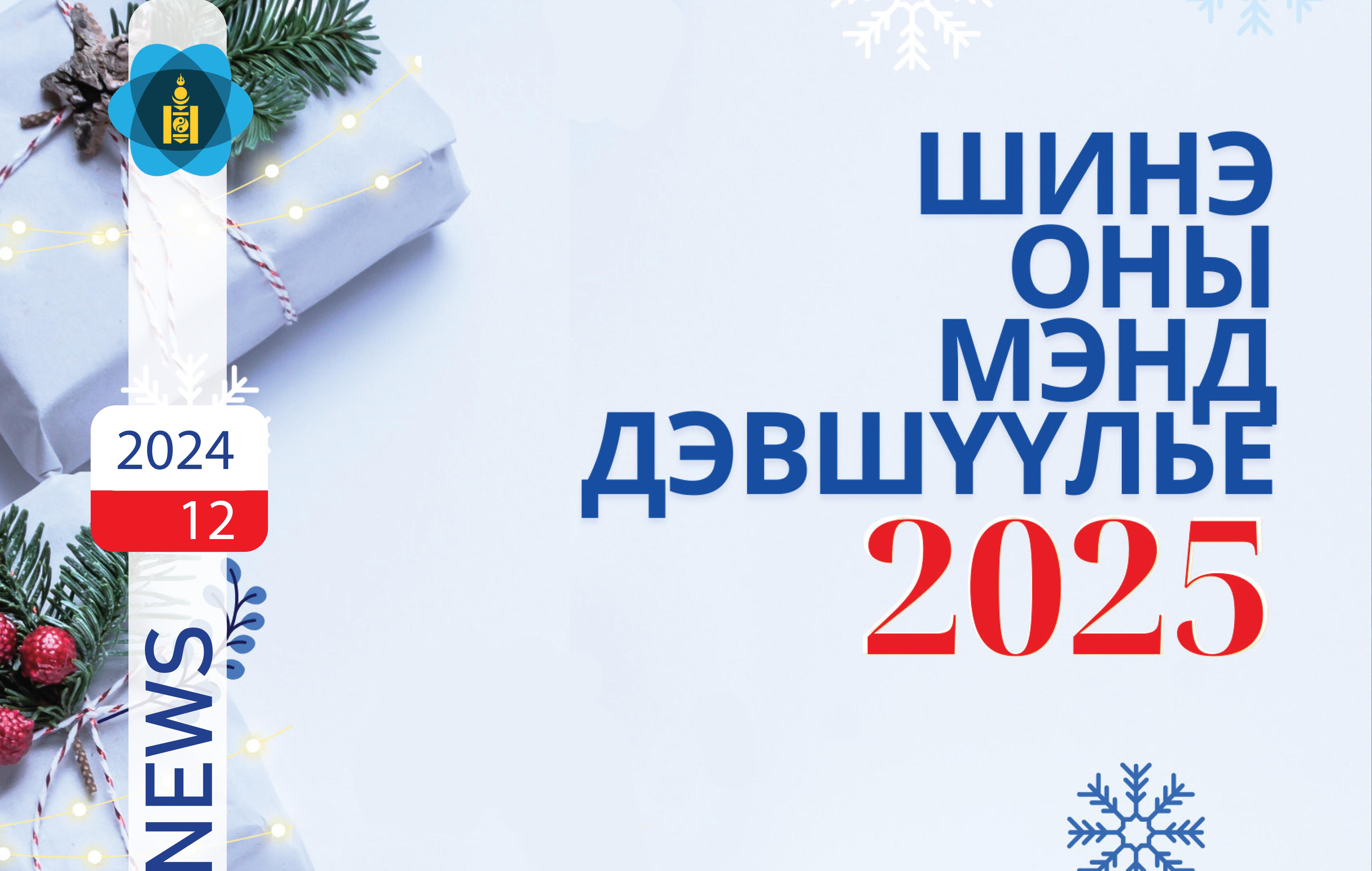 2024.12 сарын дугаар