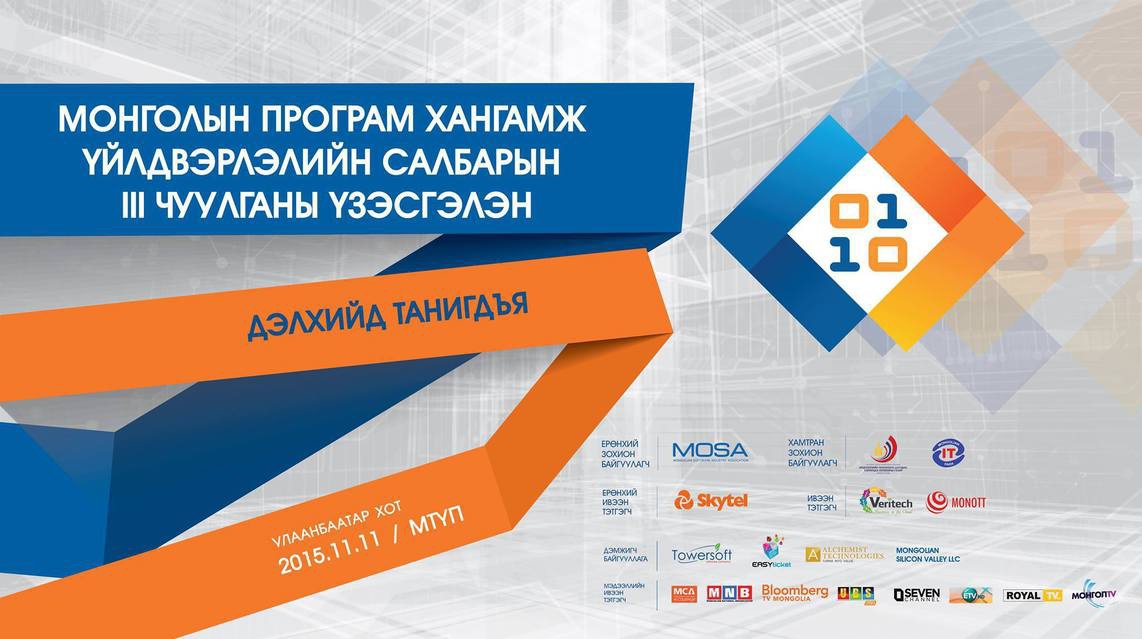 Монголын програм хангамж үйлдвэрлэлийн салбарын гуравдугаар чуулган