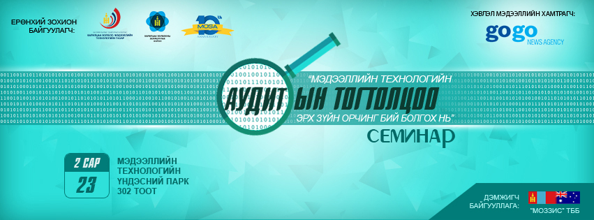 “Мэдээллийн технологийн аудитын тогтолцоо, эрх зүйн орчинг бий болгох нь" семинар зохион байгуулагдана