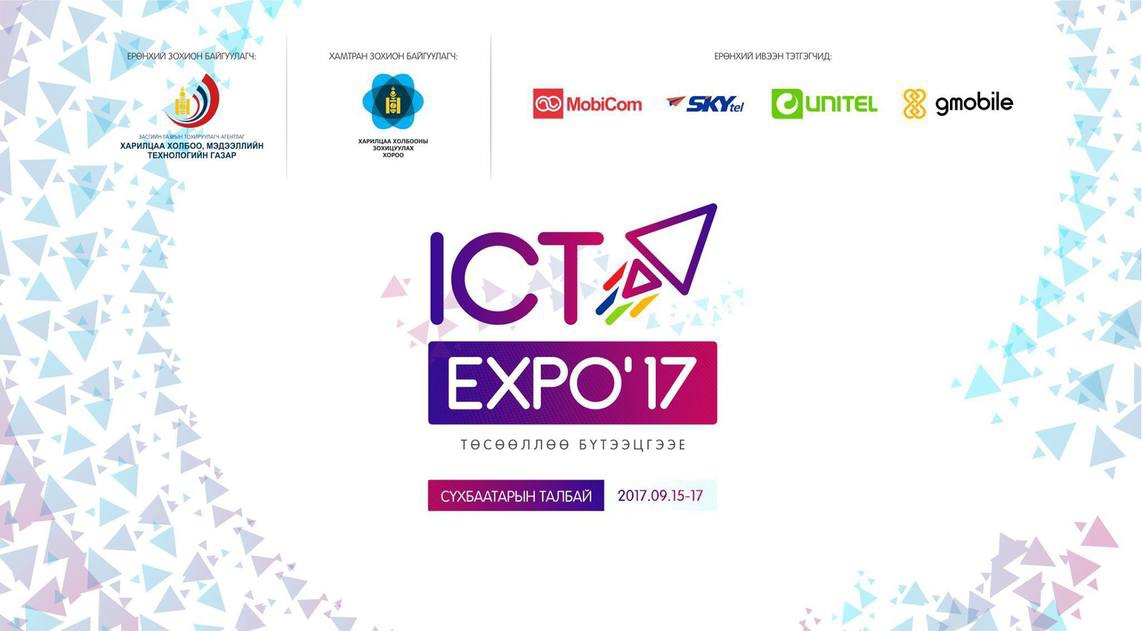 "ICT EXPO 2017" Төсөөллөө бүтээцгээе.