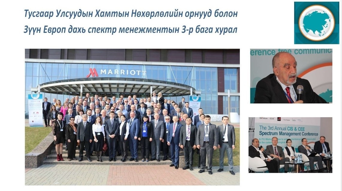 Тусгаар Улсуудын Хамтын Нөхөрлөлийн (ТУХН) орнууд болон Зүүн Европын улсуудын спектр менежментийн 3-р бага хуралд 2019/04/08-с 2019/04/11-ны өдрүүдэд Беларусь улсын Минск хотноо зохион байгуулагдлаа.