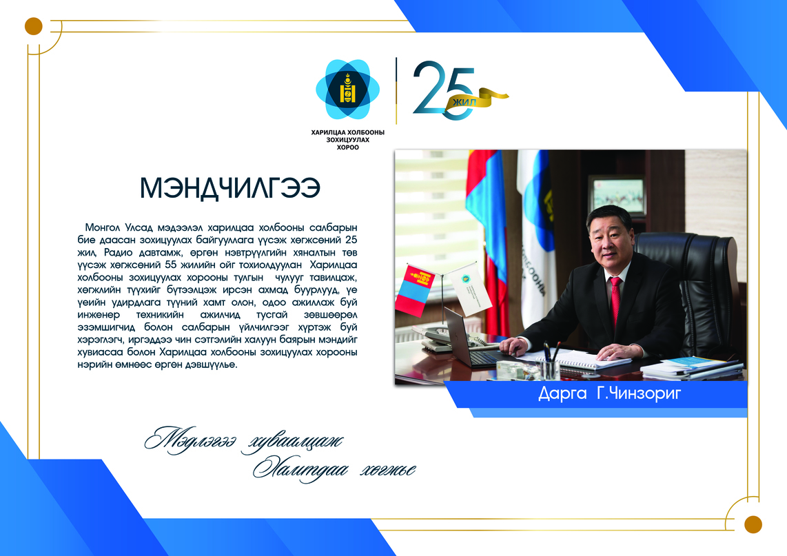Монгол Улсад мэдээлэл харилцаа холбооны салбарын бие даасан зохицуулах байгууллага үүсэж хөгжсөний 25 жилийн ойн баярын мэнд хүргэе