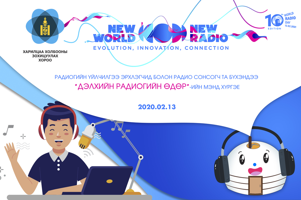 Дэлхийн радиогийн өдөр-2021-ийг "Шинэ дэлхий-Шинэ радио" уриан дор зохион байгуулна