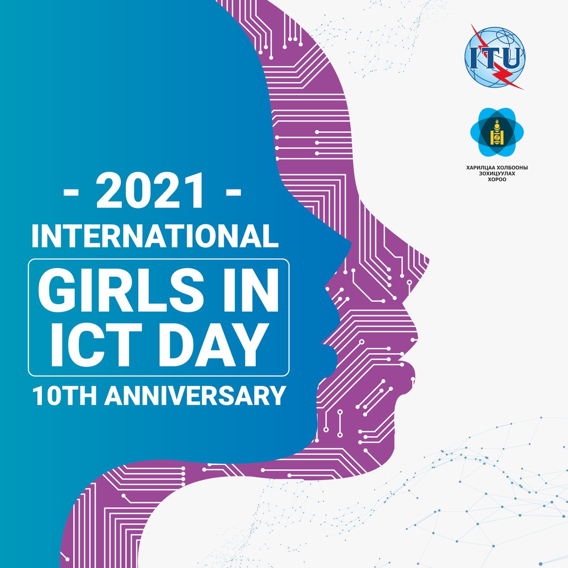 Олон Улсын " Харилцаа холбоо, мэдээллийн технологийн салбарын бүсгүйчүүдийн өдөр "-ийн 10 жилийн ойн баярын мэнд хүргэе