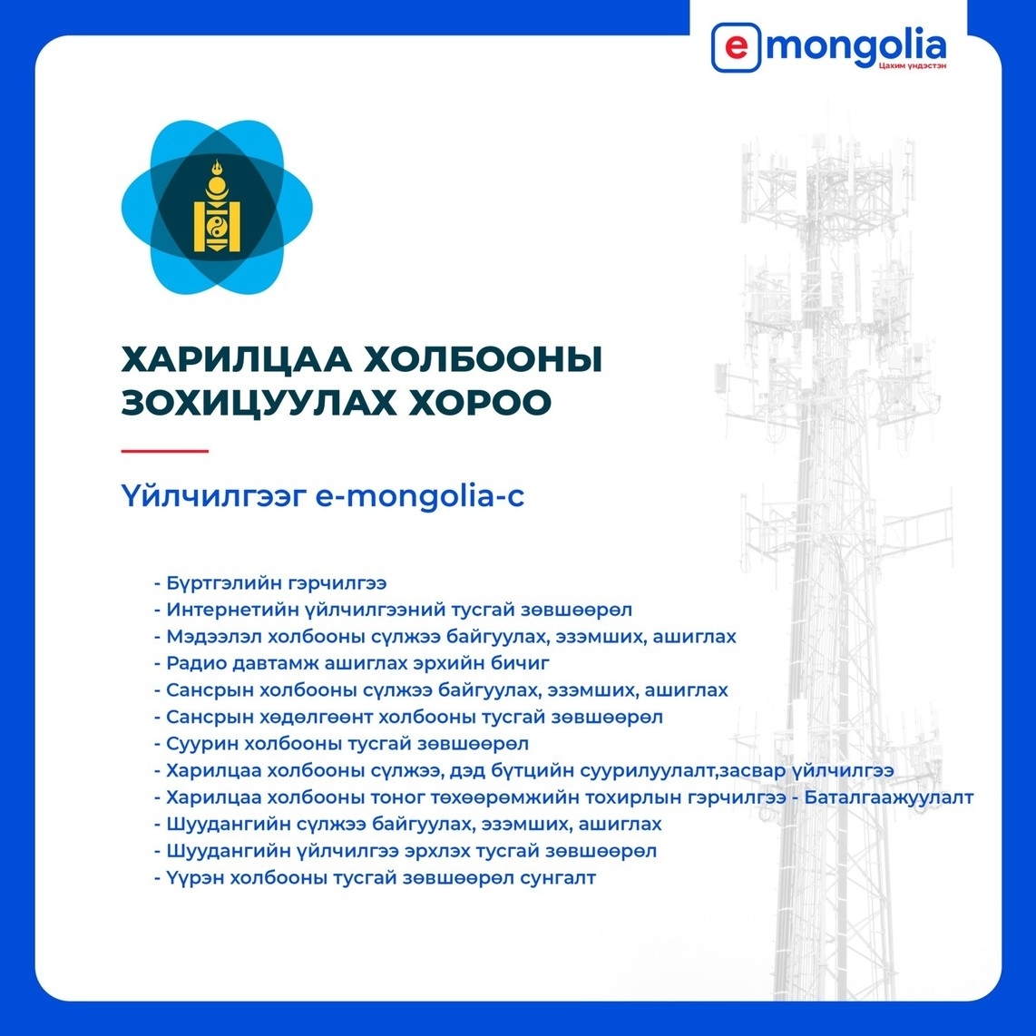 Харилцаа холбооны тусгай зөвшөөрлийн 22 үйлчилгээг E-MONGOLIA төрийн цахим үйлчилгээний нэгдсэн системээс авах боломжтой боллоо