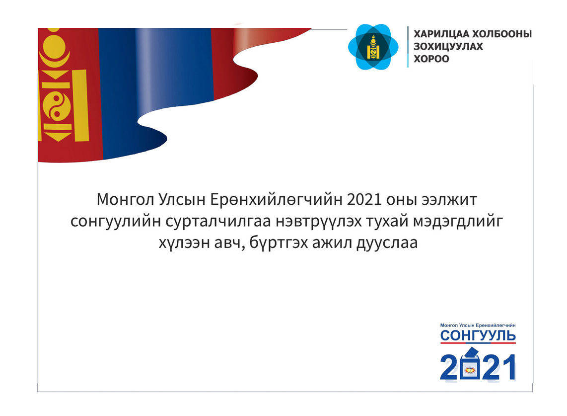 Монгол Улсын Ерөнхийлөгчийн 2021 оны ээлжит  сонгуулийн сурталчилгаа нэвтрүүлэх тухай мэдэгдлийг  хүлээн авч, бүртгэх ажил дууслаа