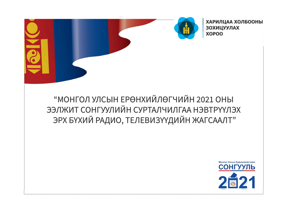 Монгол Улсын Ерөнхийлөгчийн 2021 оны ээлжит сонгуулийн сурталчилгаа нэвтрүүлэх эрх бүхий радио, телевизүүдийн жагсаалт