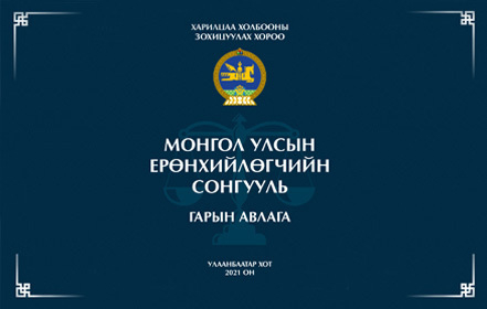 Монгол Улсын Ерөнхийлөгчийн сонгууль 2021 гарын авлага