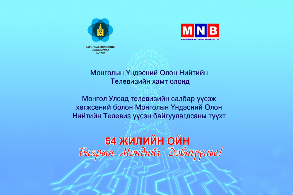  Монгол Улсад Анхны телевиз байгуулагдсан өдөр /Түүхэн баримтаас.../