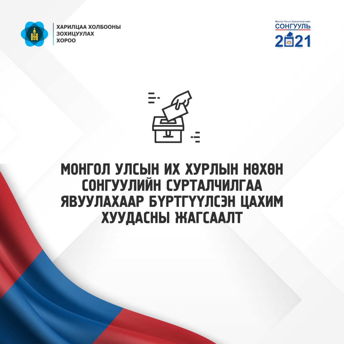 Монгол Улсын Их Хурлын сонгуулийн тухай хуулийн 47 дугаар зүйлийн 47.1.3-т заасан цахим орчин ашиглан сонгуулийн сурталчилгаа явуулахаар бүртгүүлсэн цахим хуудасны жагсаалт